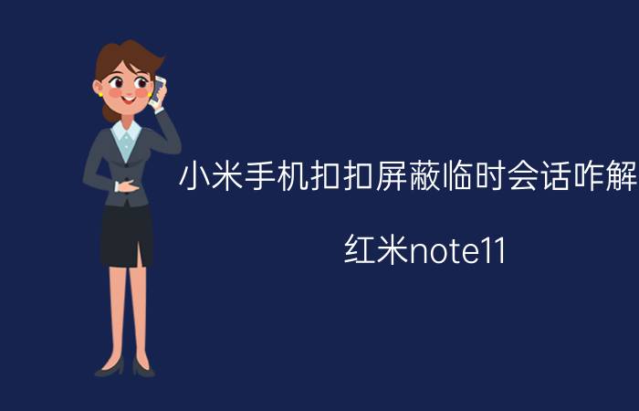 小米手机扣扣屏蔽临时会话咋解除 红米note11 pro需要关闭的功能？